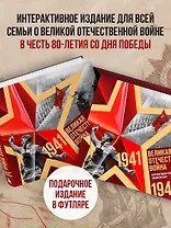 Великая Отечественная война. Интерактивная семейная энциклопедия