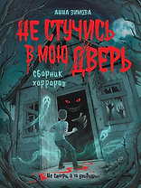 Не стучись в мою дверь