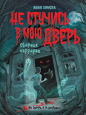 Не стучись в мою дверь