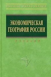 Экономическая география России. Учебник (ВО)