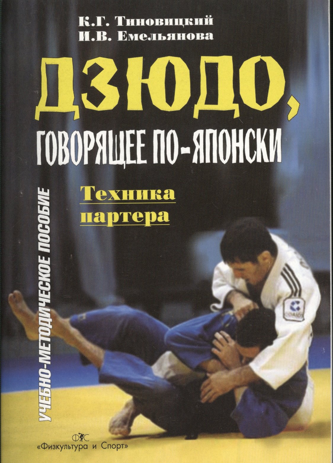 

Дзюдо, говорящее по-японски. Техника партнера. Учебно-методическое пособие