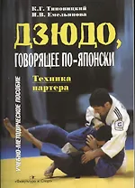 Дзюдо, говорящее по-японски. Техника партнера. Учебно-методическое пособие