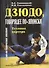Дзюдо, говорящее по-японски. Техника партнера. Учебно-методическое пособие - 0