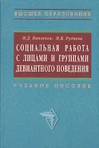 Социальная работа с лицами и группами девиантного поведения: Учеб. пособие