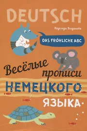Das frohliche ABC = Веселые прописи немецкого языка