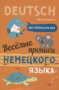 Das frohliche ABC = Веселые прописи немецкого языка