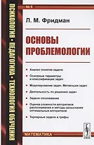 Основы проблемологии