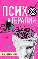 Психотерапия в комиксах