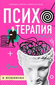 Психотерапия в комиксах