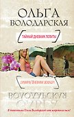 Тайный дневник Лолиты : роман - 0
