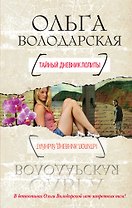 Тайный дневник Лолиты : роман