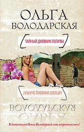 Тайный дневник Лолиты : роман