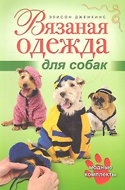 Вязаная одежда для собак