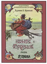 Конек-Горбунок