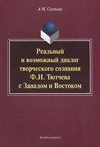 Реальный и возможный диалог творческого сознания Ф.И. Тютчева с Западом и Востоком