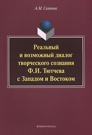 Реальный и возможный диалог творческого сознания Ф.И. Тютчева с Западом и Востоком