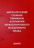 Англо-русский словарь терминов и понятий международного воздушного права - 0
