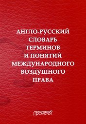 Англо-русский словарь терминов и понятий международного воздушного права