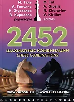 2452 шахматные комбинации