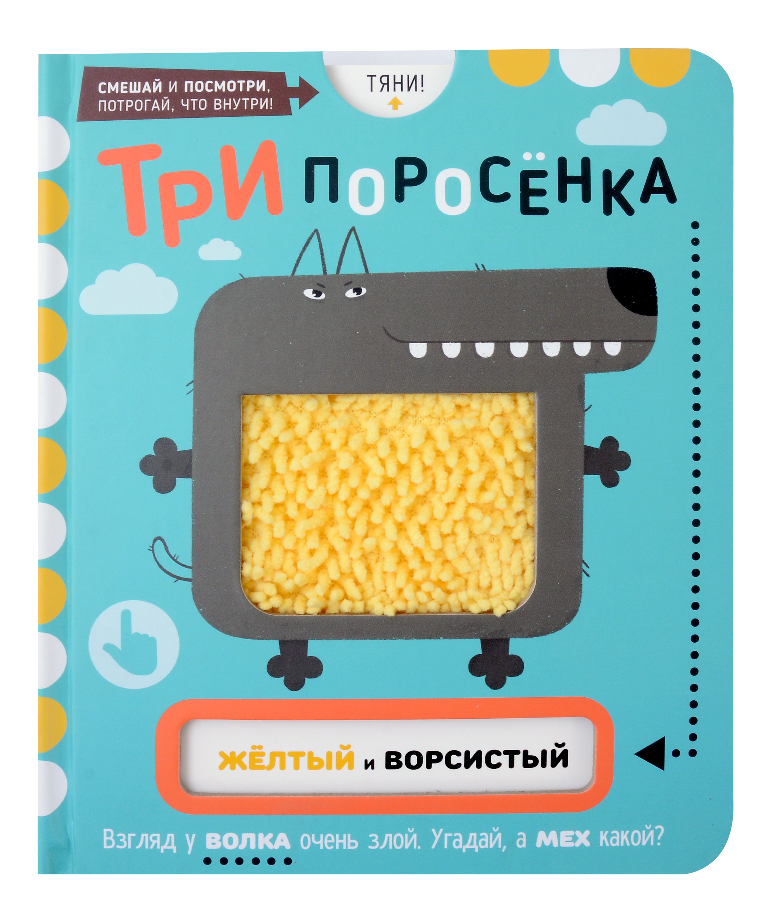 

Тактильная развивающая книга-игрушка, сказка для детей "Три Поросенка"