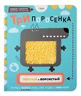 Тактильная развивающая книга-игрушка, сказка для детей "Три Поросенка"