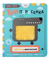 Тактильная развивающая книга-игрушка, сказка для детей "Три Поросенка"