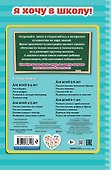 Учимся писать цифры и буквы. Для детей 6-7 лет - 1