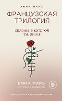Спальня, в которой ты, он и я