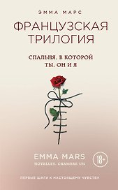 Спальня, в которой ты, он и я