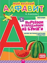 Мой веселый алфавит. Вырезаем и складываем из бумаги. Более 30 умных карточек + подарок!