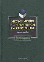 Местоимения в современном русском языке: Учеб. Пособие