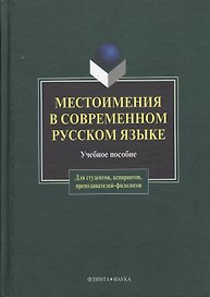 Местоимения в современном русском языке: Учеб. Пособие