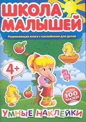 Умные наклейки. 4+