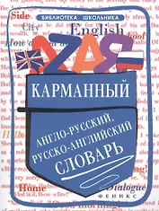 Карманный англо-русский,русско-англ.словарь