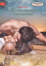 Экстремальные отношения