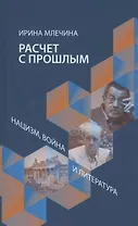 Расчет с прощлым. Война, нацизм и литература