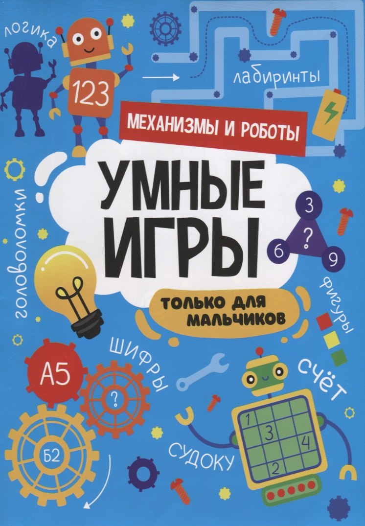 

УМНЫЕ ИГРЫ ДЛЯ МАЛЬЧИКОВ. МЕХАНИЗМЫ И РОБОТЫ