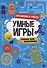 УМНЫЕ ИГРЫ ДЛЯ МАЛЬЧИКОВ. МЕХАНИЗМЫ И РОБОТЫ - 0