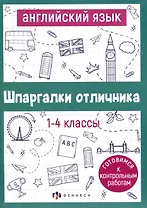 Английский язык. 1-4 классы