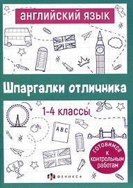 Английский язык. 1-4 классы