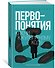 Первопонятия. Ключи к культурному коду - 1