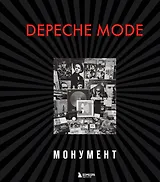 Depeche Mode. Монумент (новая редакция)