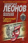 Серьезный оборот - 0