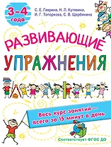 Развивающие упражнения. 3-4 года
