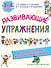 Развивающие упражнения. 3-4 года - 0