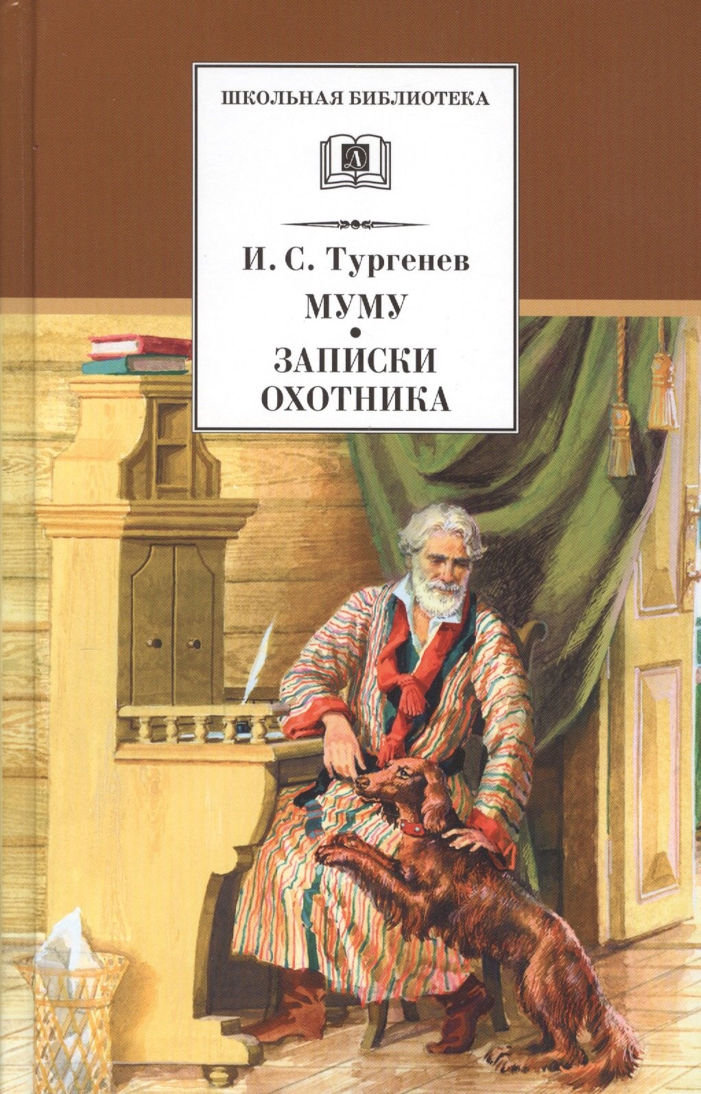 

Муму. Записки охотника : рассказы