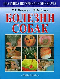 Болезни собак