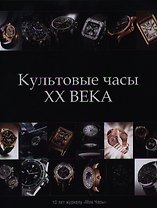 Культовые часы XX века