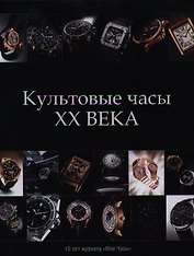 Культовые часы XX века