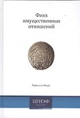 Фикх имущественных отношений (2 изд) аль-Мисри - 0